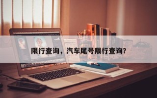 限行查询，汽车尾号限行查询？