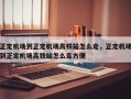 正定机场到正定机场高铁站怎么走，正定机场到正定机场高铁站怎么走方便