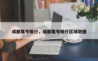 成都尾号限行，成都尾号限行区域地图