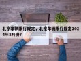 北京车辆限行规定，北京车辆限行规定2024年8月份？