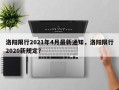 洛阳限行2021年4月最新通知，洛阳限行2020新规定？