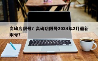 高碑店限号？高碑店限号2024年2月最新限号？