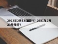 2023年2月13日限行？2021年2月23号限行？