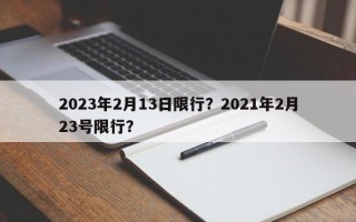 2023年2月13日限行？2021年2月23号限行？