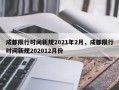 成都限行时间新规2021年2月，成都限行时间新规202012月份