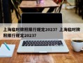 上海临时牌照限行规定2023？上海临时牌照限行规定2023？