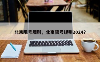 北京限号规则，北京限号规则2024？