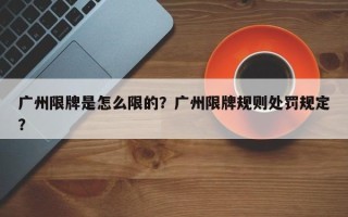 广州限牌是怎么限的？广州限牌规则处罚规定？