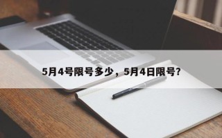 5月4号限号多少，5月4日限号？