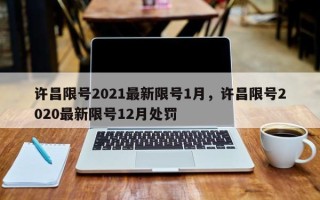 许昌限号2021最新限号1月，许昌限号2020最新限号12月处罚