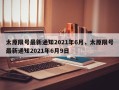 太原限号最新通知2021年6月，太原限号最新通知2021年6月9日