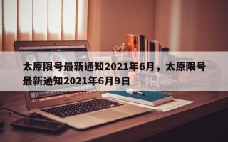 太原限号最新通知2021年6月，太原限号最新通知2021年6月9日