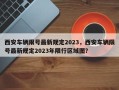 西安车辆限号最新规定2023，西安车辆限号最新规定2023年限行区域图？