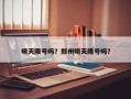 明天限号吗？郑州明天限号吗？