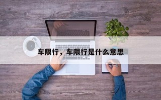 车限行，车限行是什么意思