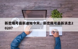 新密限号最新通知今天，新密限号最新消息2020？