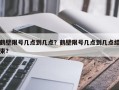 鹤壁限号几点到几点？鹤壁限号几点到几点结束？