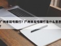 广州单双号限行？广州单双号限行是什么意思？