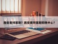 西安奥特莱斯？西安奥特莱斯购物中心？