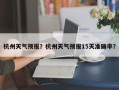 杭州天气预报？杭州天气预报15天准确率？