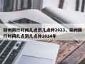 郑州限行时间几点到几点钟2023，郑州限行时间几点到几点钟2024年