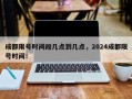 成都限号时间段几点到几点，2024成都限号时间！