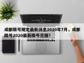 成都限号规定最新消息2020年7月，成都限号2020最新限号范围？