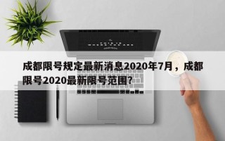 成都限号规定最新消息2020年7月，成都限号2020最新限号范围？