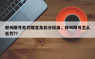 郑州限号处罚规定及扣分标准，郑州限号怎么处罚?？