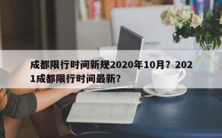 成都限行时间新规2020年10月？2021成都限行时间最新？