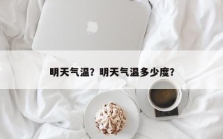 明天气温？明天气温多少度？