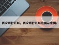 西安限行区域，西安限行区域范围示意图？