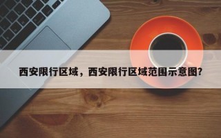 西安限行区域，西安限行区域范围示意图？