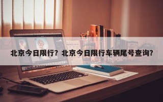 北京今日限行？北京今日限行车辆尾号查询？