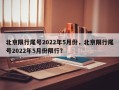 北京限行尾号2022年5月份，北京限行尾号2022年5月份限行？