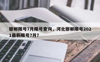 邯郸限号7月限号查询，河北邯郸限号2021最新限号7月？