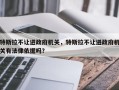 特斯拉不让进政府机关，特斯拉不让进政府机关有法律依据吗？