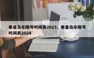 秦皇岛车限号时间表2023，秦皇岛车限号时间表2024