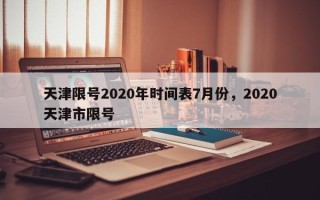 天津限号2020年时间表7月份，2020天津市限号