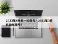 2023年4月新一轮限号？2021年3月机动车限号？