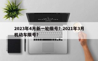 2023年4月新一轮限号？2021年3月机动车限号？