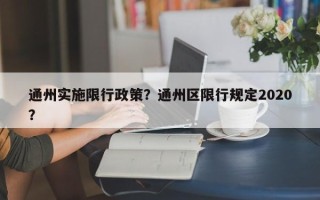 通州实施限行政策？通州区限行规定2020？