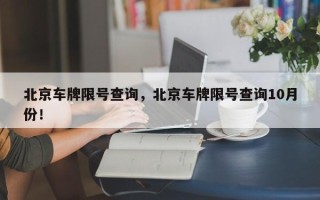 北京车牌限号查询，北京车牌限号查询10月份！