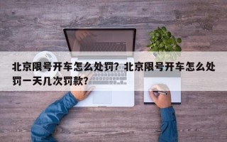 北京限号开车怎么处罚？北京限号开车怎么处罚一天几次罚款？