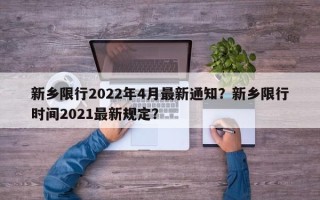 新乡限行2022年4月最新通知？新乡限行时间2021最新规定？