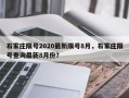 石家庄限号2020最新限号8月，石家庄限号查询最新8月份？