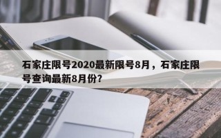 石家庄限号2020最新限号8月，石家庄限号查询最新8月份？