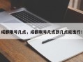 成都限号几点，成都限号几点到几点能出行！