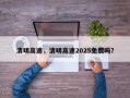 清明高速，清明高速2025免费吗？