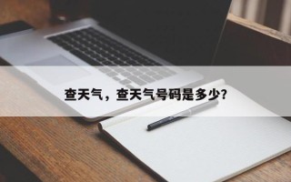 查天气，查天气号码是多少？